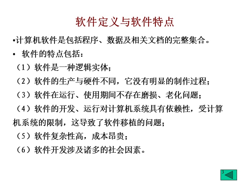 二级C语言第3章软件工程基础ppt课件_第3页