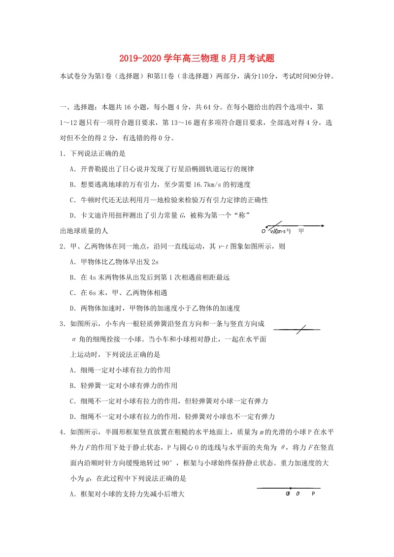 2019-2020学年高三物理8月月考试题.doc_第1页