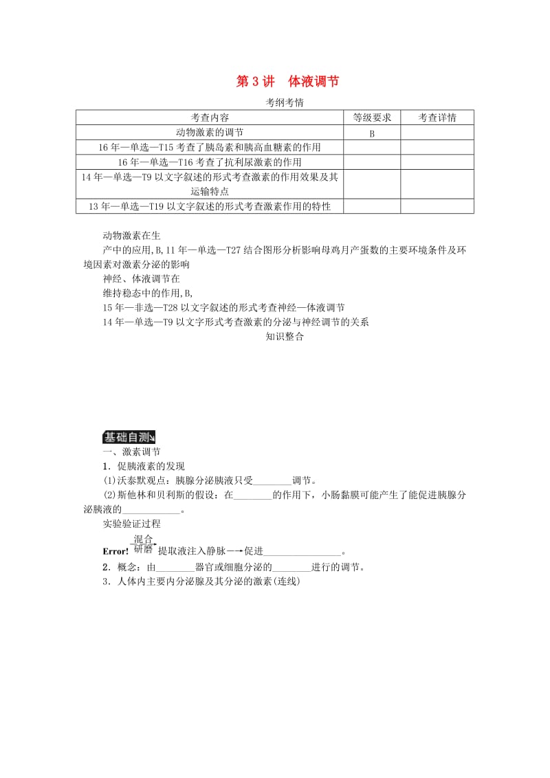 江苏专用2019年高考生物一轮总复习第8单元人和动物生命活动的调节第3讲体液调节学案.doc_第1页