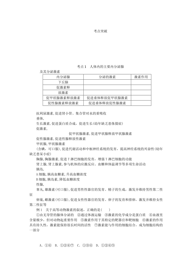 江苏专用2019年高考生物一轮总复习第8单元人和动物生命活动的调节第3讲体液调节学案.doc_第3页