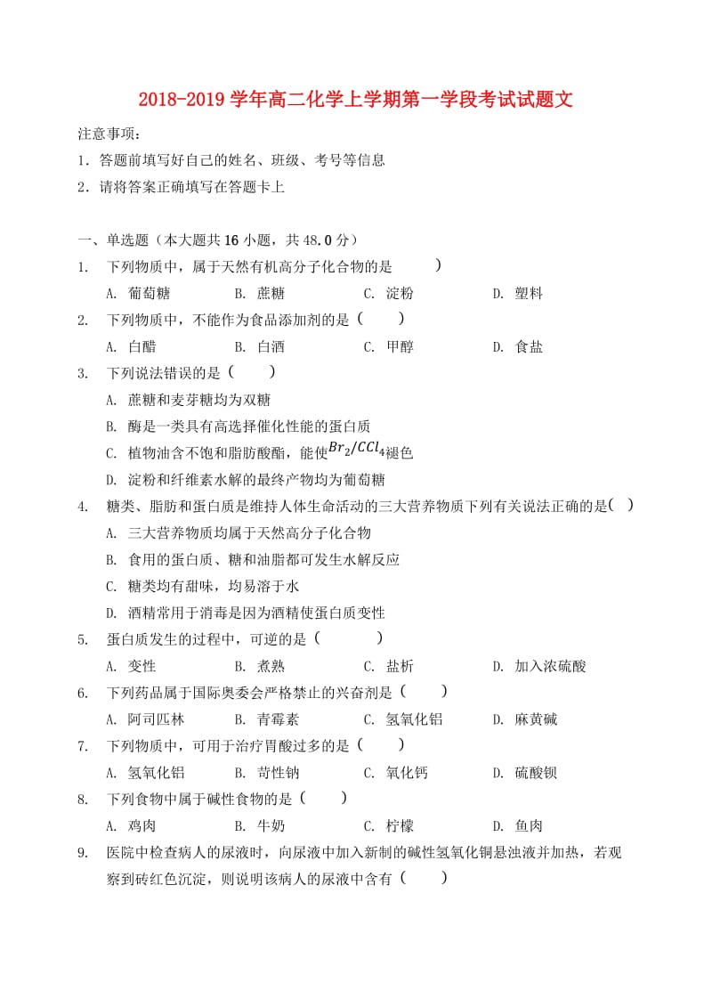 2018-2019学年高二化学上学期第一学段考试试题文.doc_第1页