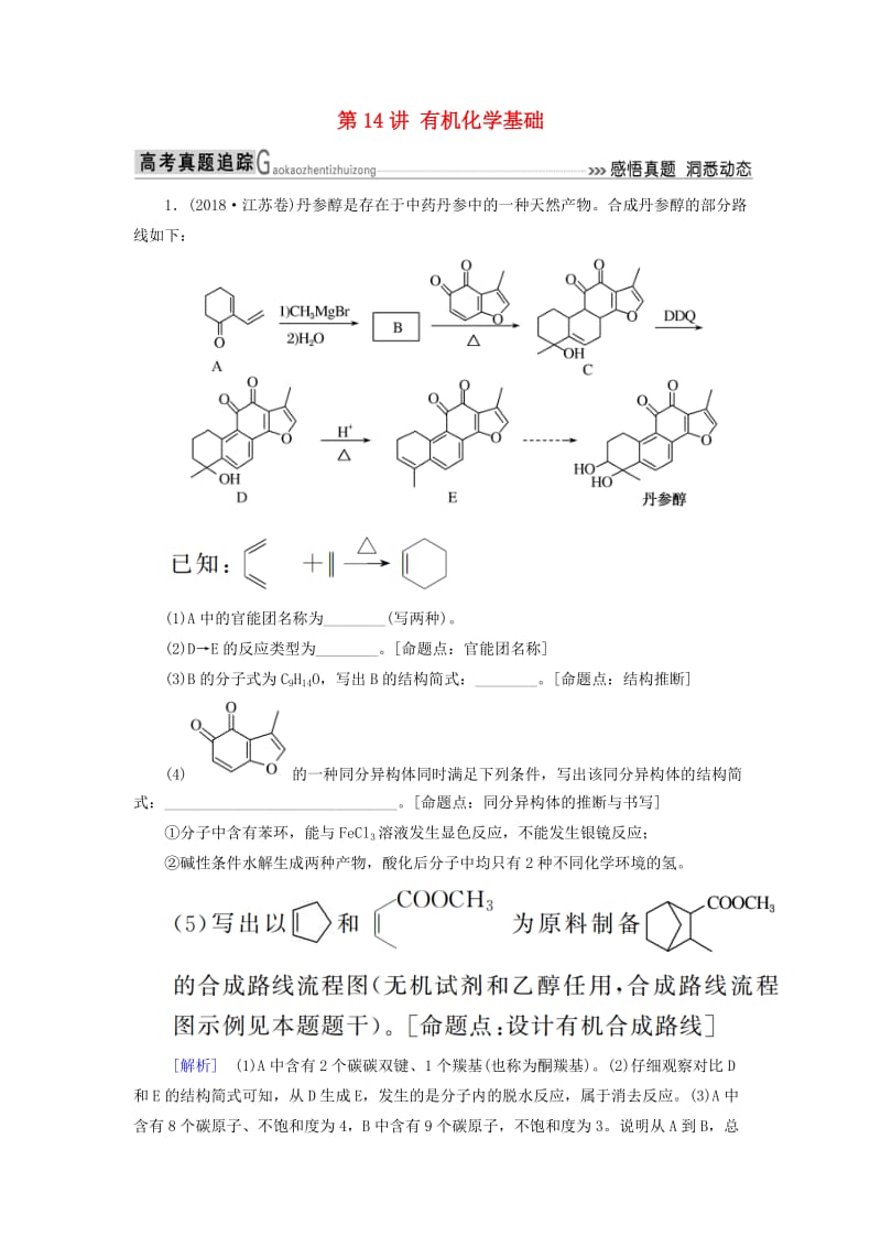 2019届高考化学二轮复习 第14讲 有机化学基础专题追踪.doc_第1页