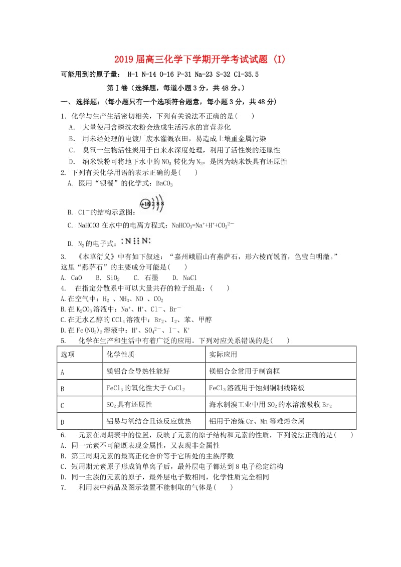 2019届高三化学下学期开学考试试题 (I).doc_第1页