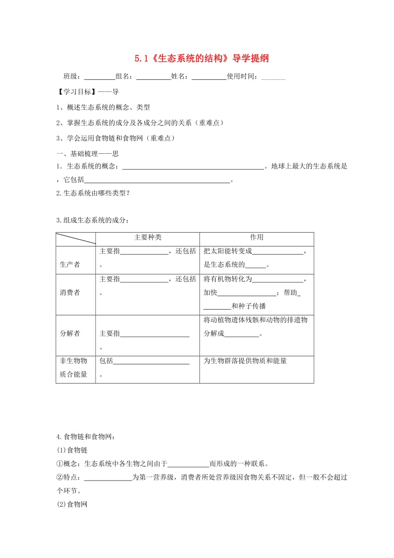 江西省吉安县高中生物 第五章 生态系统及其稳定性 5.1 生态系统的结构导学案新人教版必修3.doc_第1页