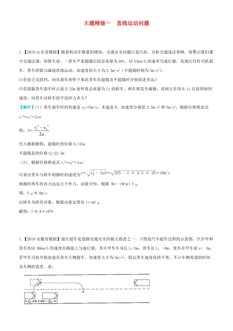 2019高考物理三轮冲刺 大题提分 大题精做1 直线运动问题.docx_第1页