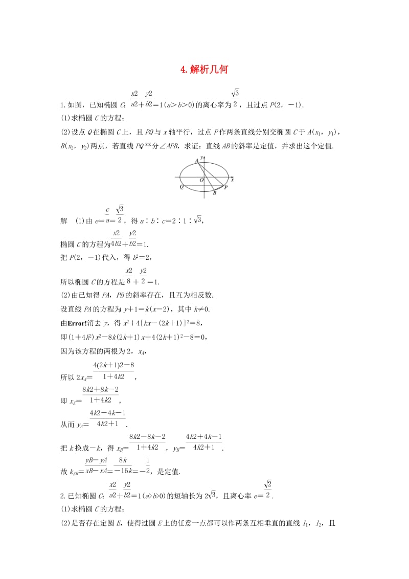 江苏专用2019高考数学二轮复习解答题专项练4解析几何理.docx_第1页