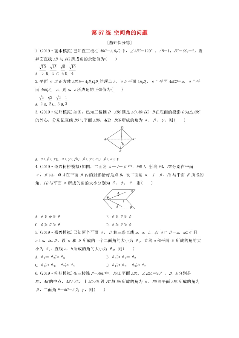 浙江专用2020版高考数学一轮复习专题8立体几何与空间向量第57练空间角的问题练习含解析.docx_第1页