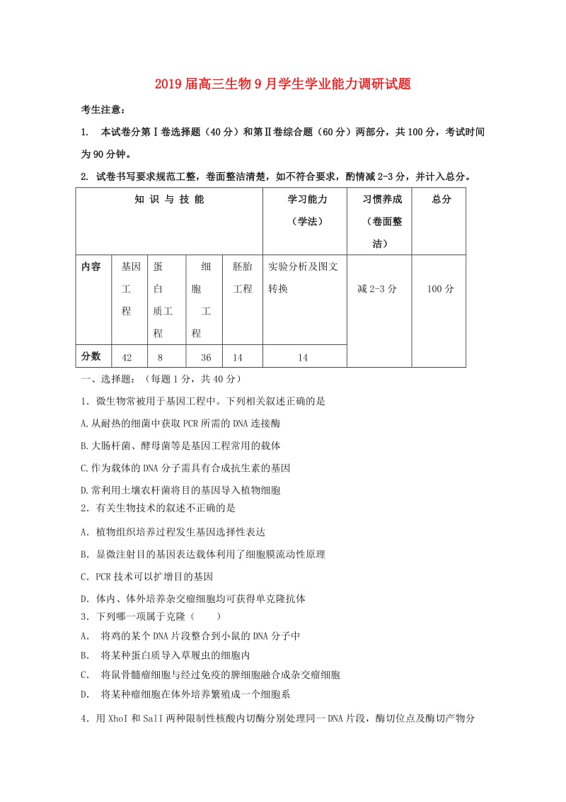 2019届高三生物9月学生学业能力调研试题.doc_第1页