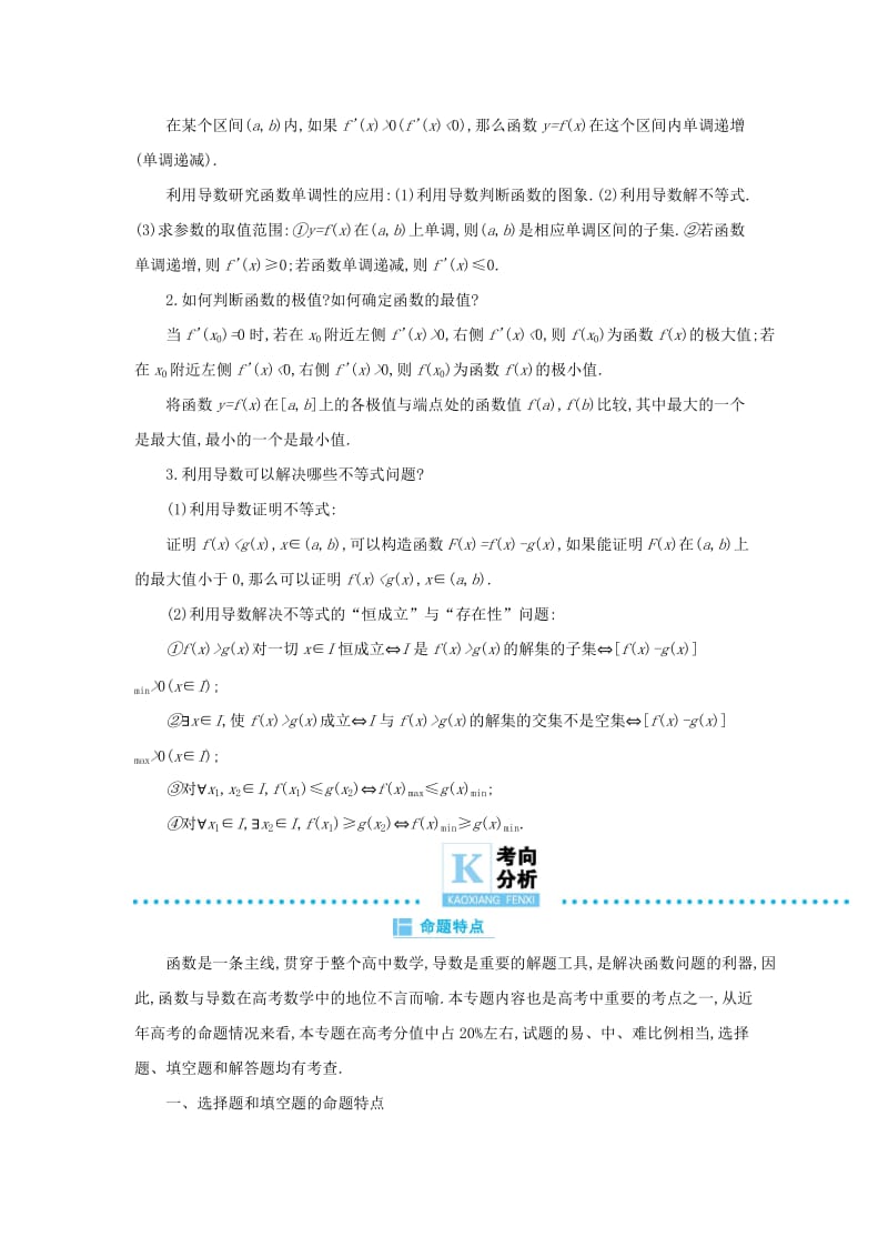 2019高考数学二轮复习 第一篇 微型专题 专题1 函数与导数知识整合学案 理.docx_第3页