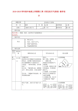 2018-2019學(xué)年高中地理上學(xué)期第三周《常見(jiàn)的天氣系統(tǒng)》教學(xué)設(shè)計(jì).doc