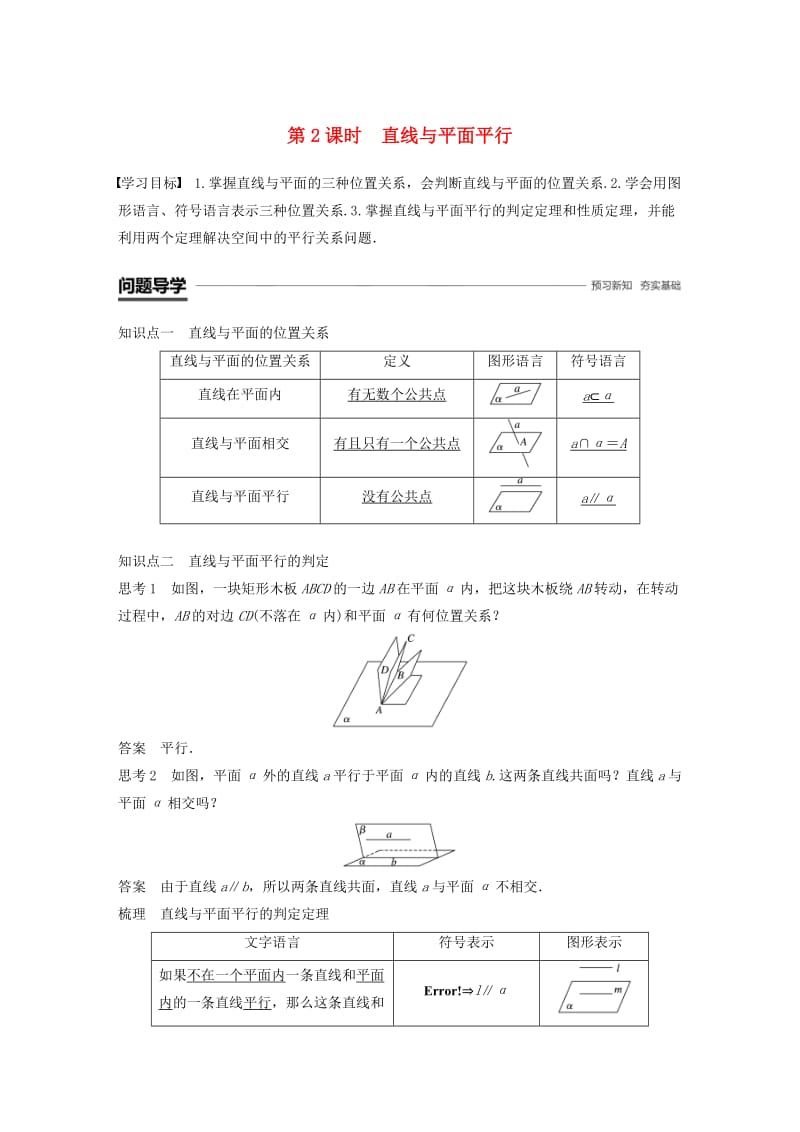 鲁京辽2018-2019学年高中数学第一章立体几何初步1.2.2第2课时直线与平面平行学案新人教B版必修2 .doc_第1页