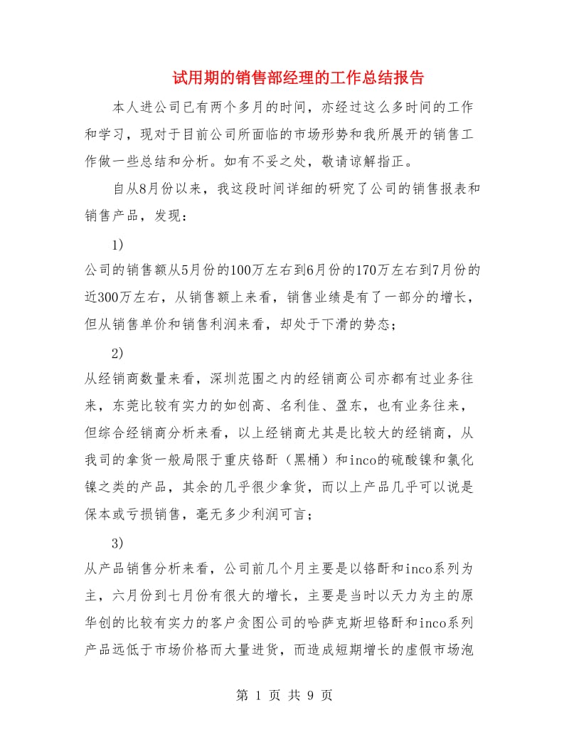 试用期的销售部经理的工作总结报告.doc_第1页