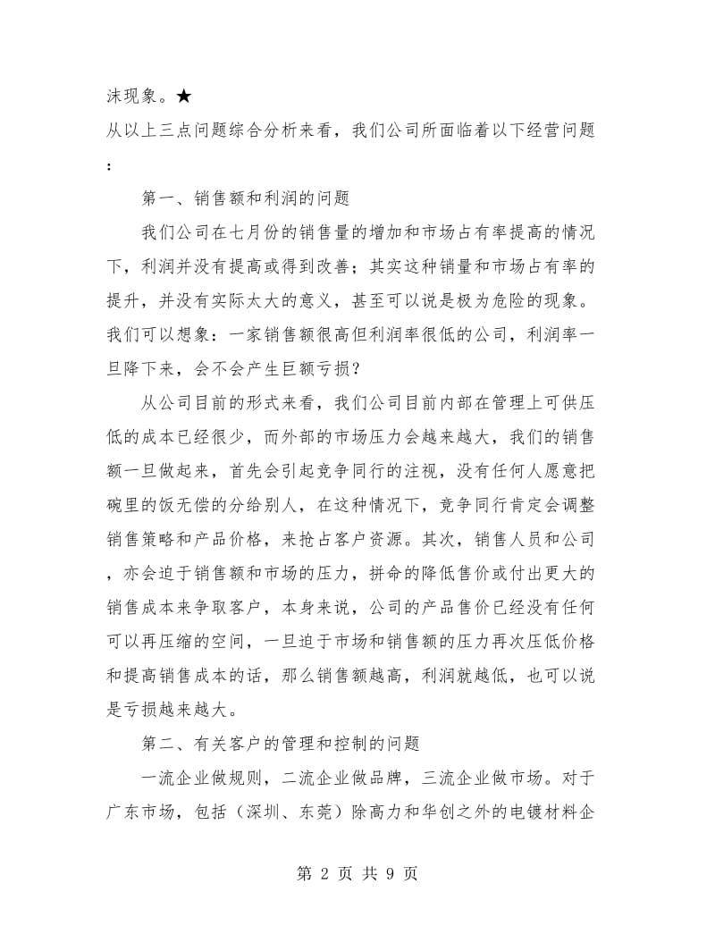 试用期的销售部经理的工作总结报告.doc_第2页