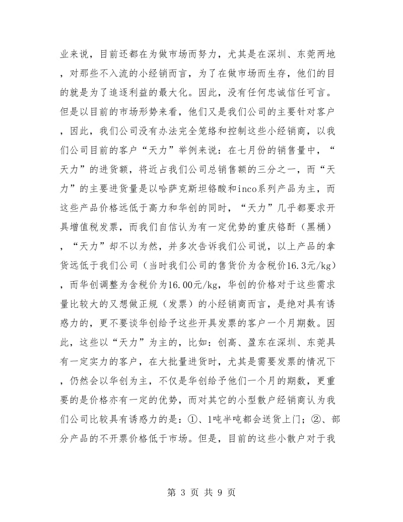 试用期的销售部经理的工作总结报告.doc_第3页