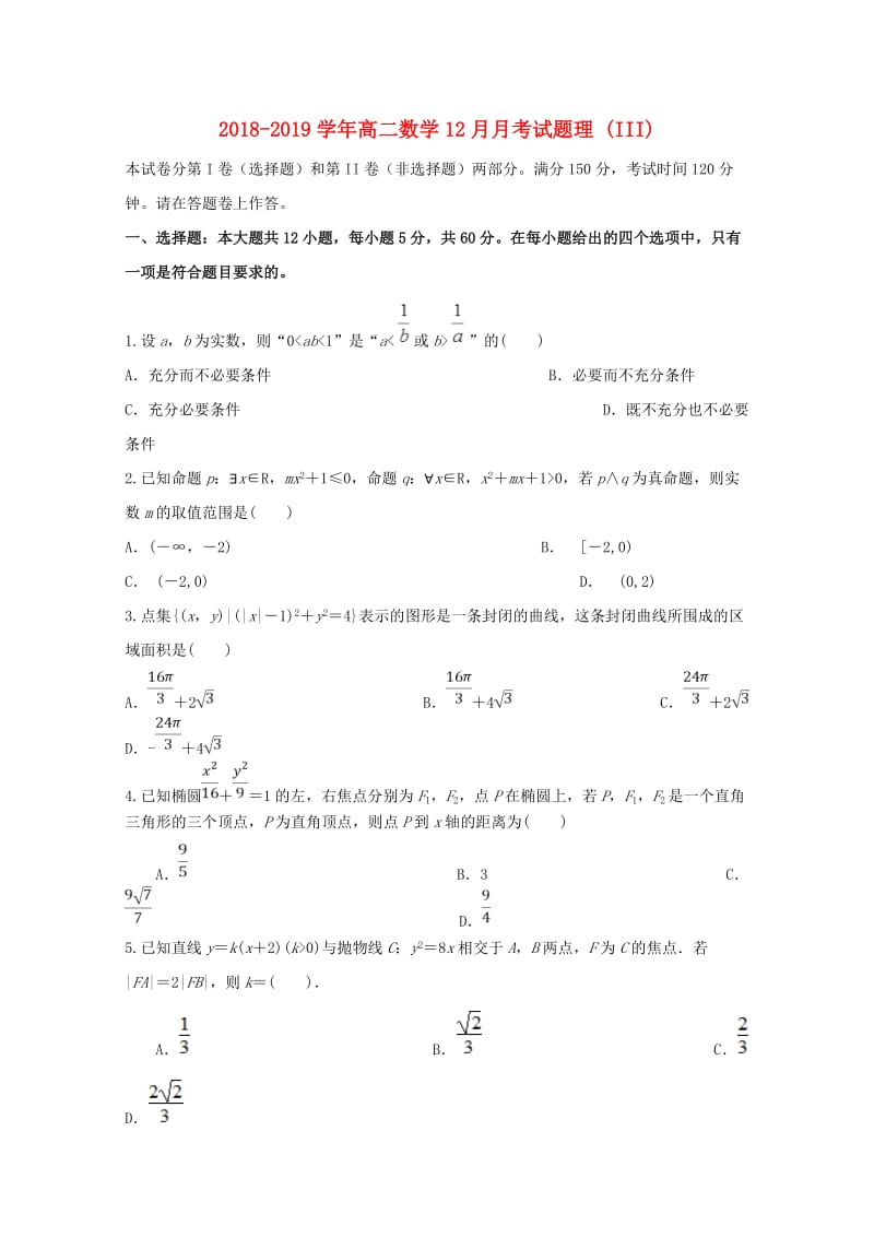 2018-2019学年高二数学12月月考试题理 (III).doc_第1页