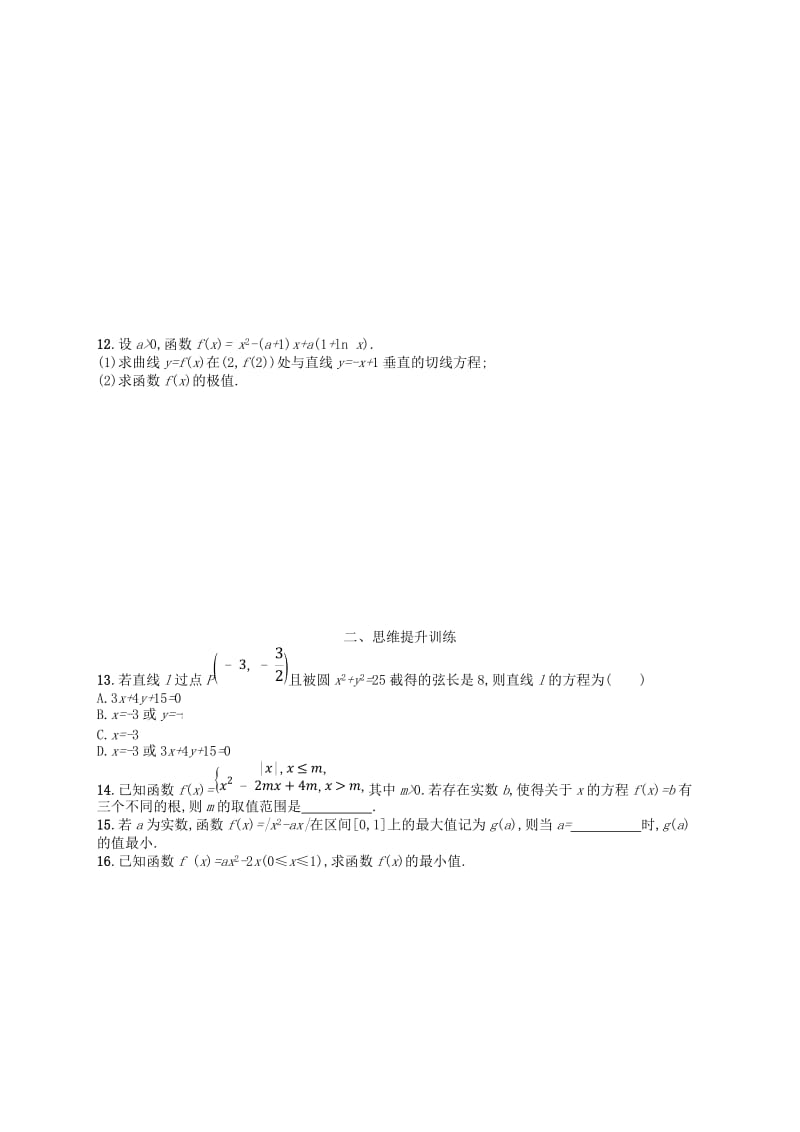 2019年高考数学二轮复习 第一部分 思想方法研析指导 思想方法训练2 分类讨论思想 文.doc_第2页