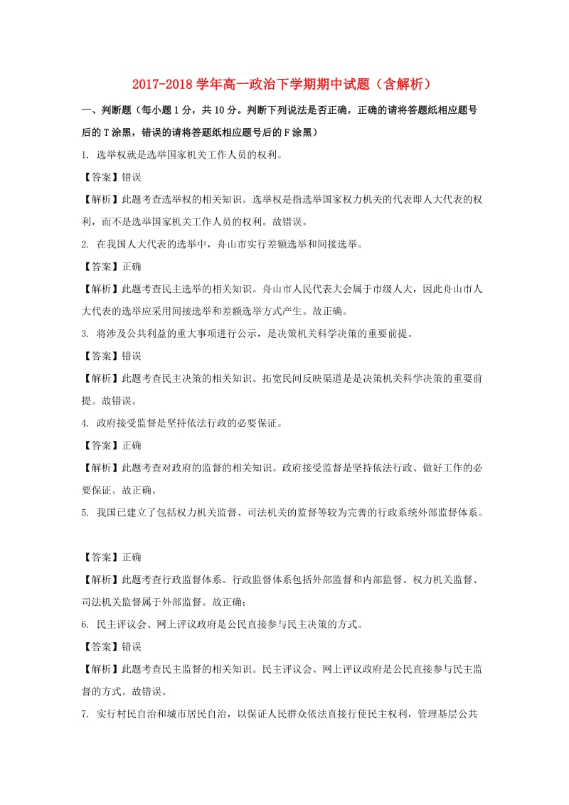 2017-2018学年高一政治下学期期中试题（含解析）.doc_第1页