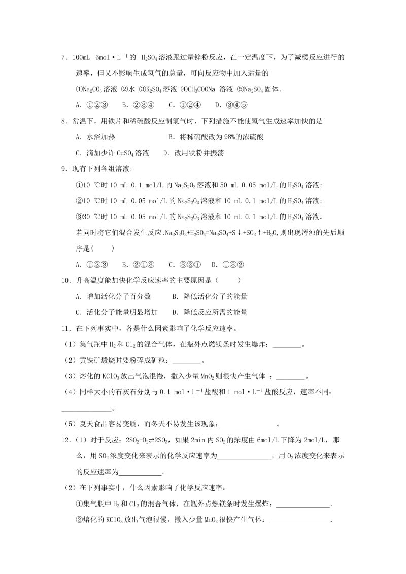 福建省莆田市仙游县高二化学 校本作业9 影响化学反应速率的因素.doc_第2页