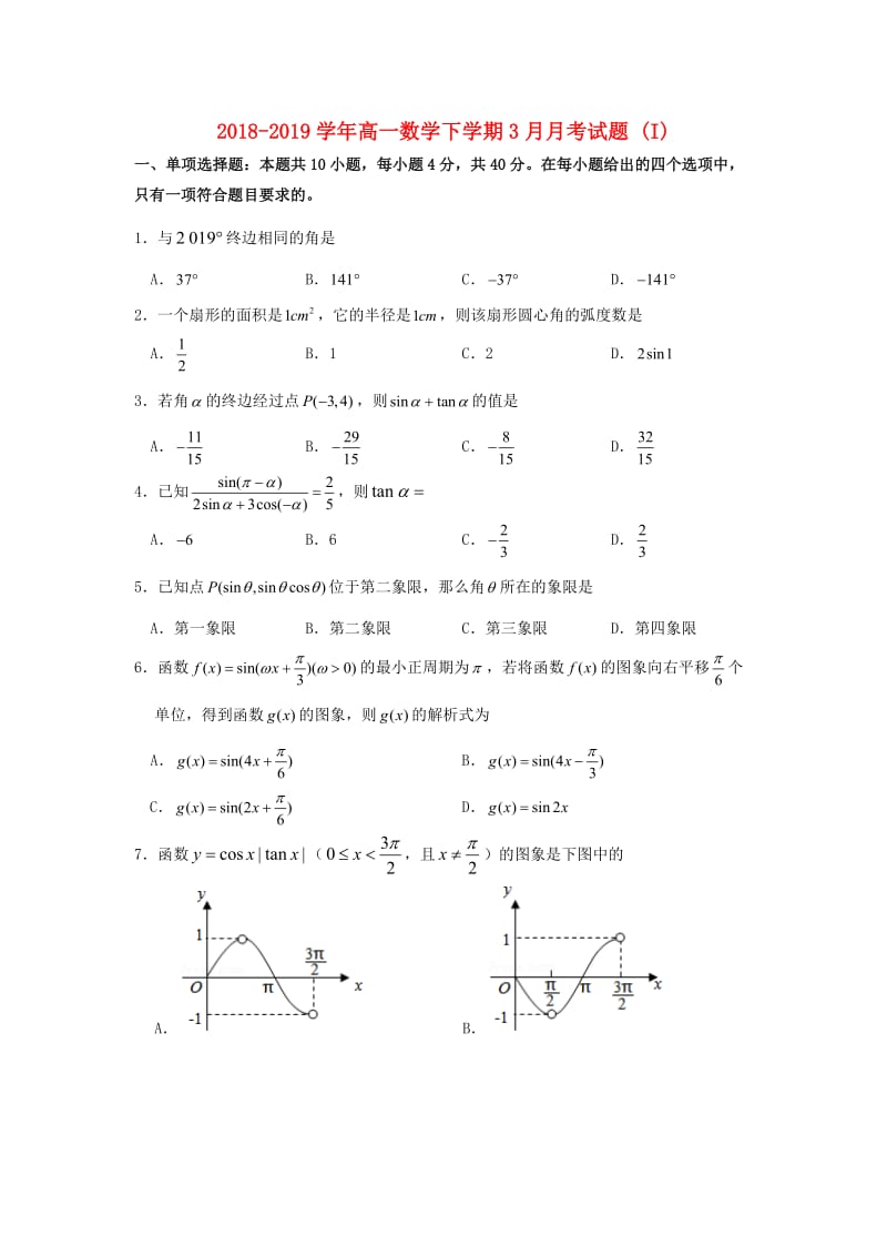 2018-2019学年高一数学下学期3月月考试题 (I).doc_第1页