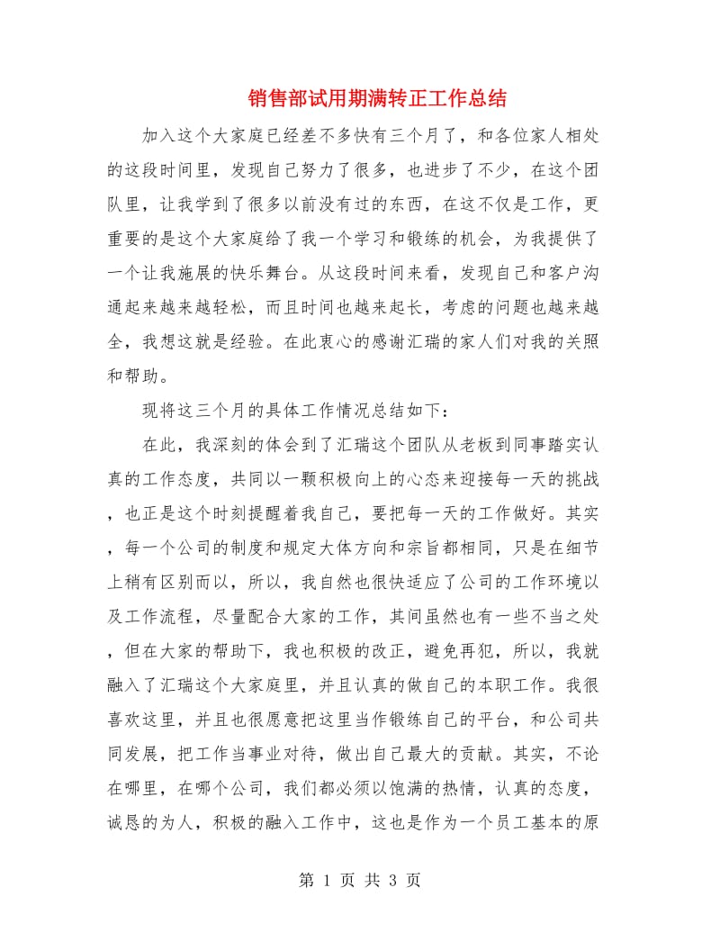 销售部试用期满转正工作总结.doc_第1页