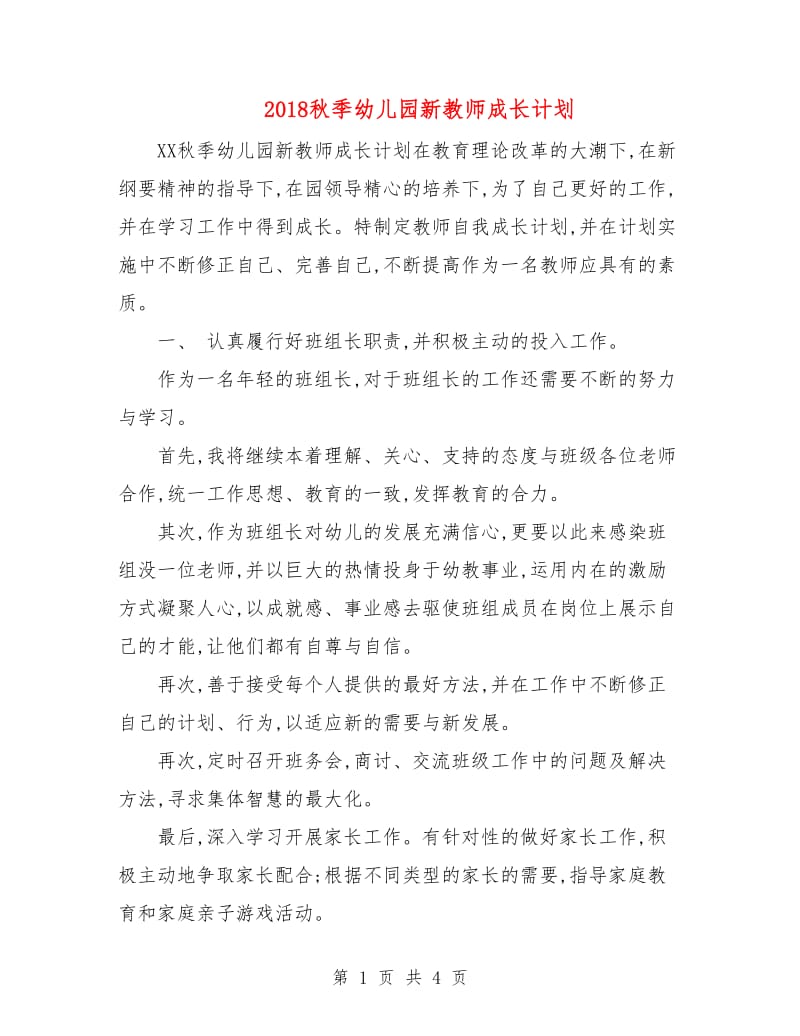 2018秋季幼儿园新教师成长计划.doc_第1页