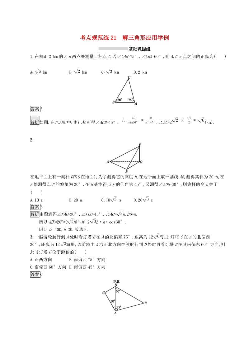 （浙江专用）2020版高考数学大一轮复习 第四章 三角函数、解三角形 考点规范练21 解三角形应用举例.docx_第1页