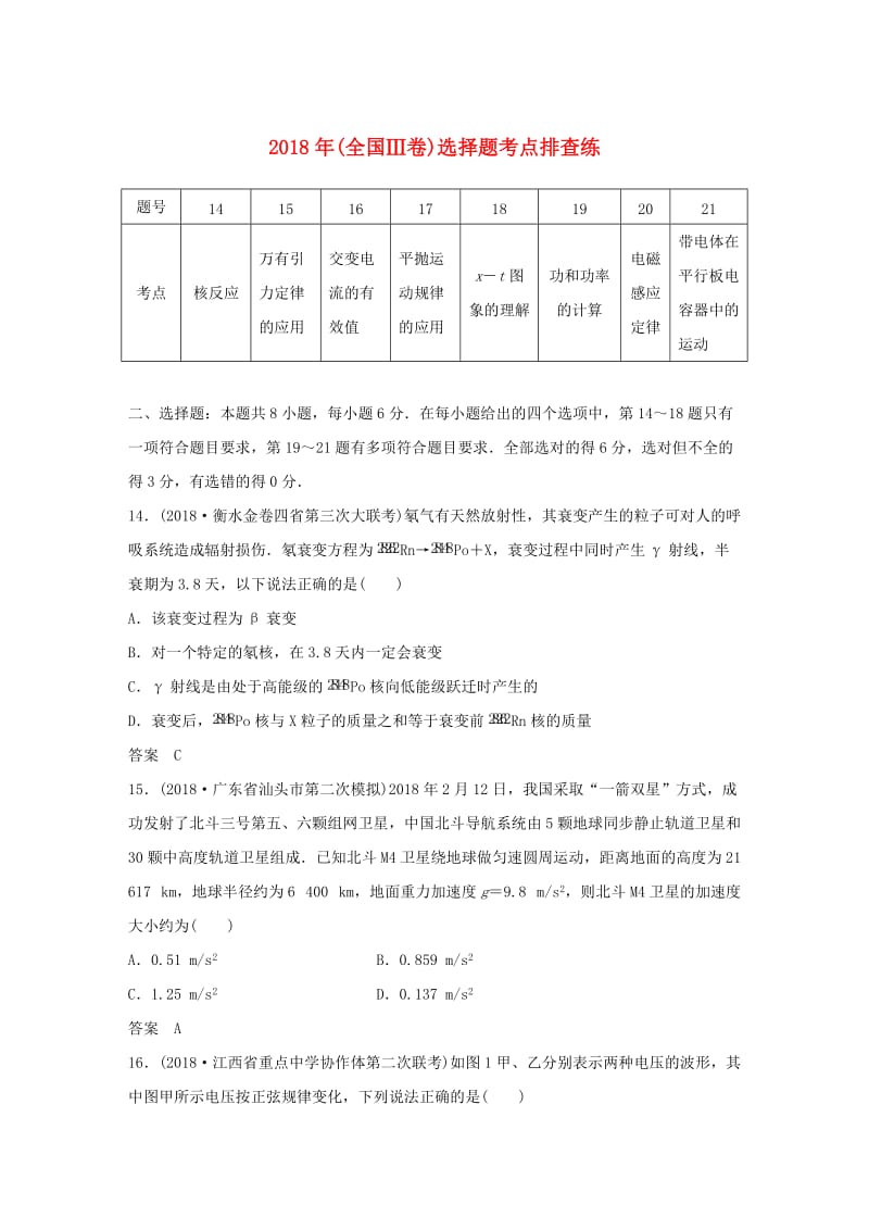 全国通用版2019高考物理总复习优编增分练：选择题考点排查练132018年全国Ⅲ卷选择题考点排查练.doc_第1页