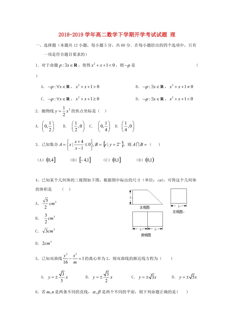 2018-2019学年高二数学下学期开学考试试题 理.doc_第1页