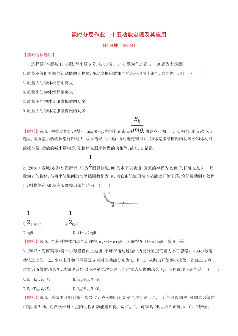 （全国通用版）2019版高考物理一轮复习 第五章 机械能 课时分层作业 十五 5.2 动能定理及其应用.doc_第1页