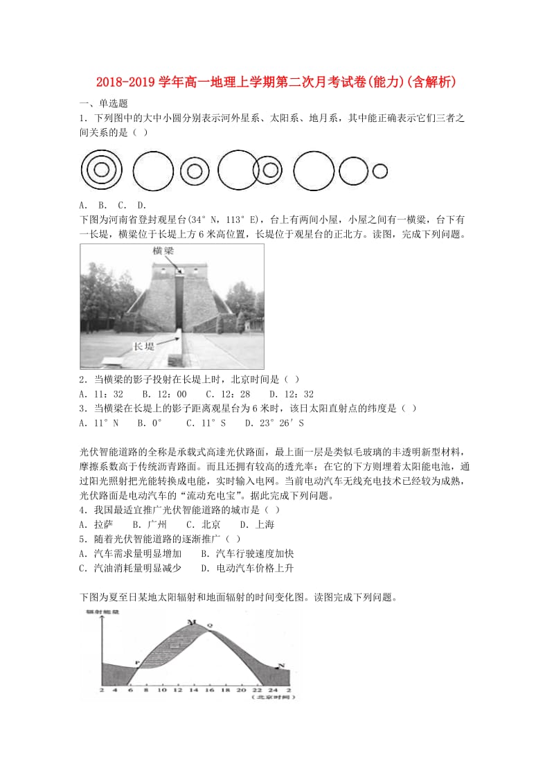 2018-2019学年高一地理上学期第二次月考试卷(能力)(含解析).doc_第1页