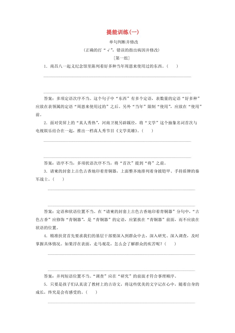 通用版2020版高考语文一轮复习第一板块“语病”配套检测提能训练一含解析.doc_第1页