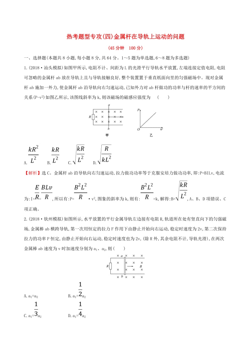 2019版高考物理一轮复习 热考题型专攻（四）金属杆在导轨上运动的问题练习.doc_第1页