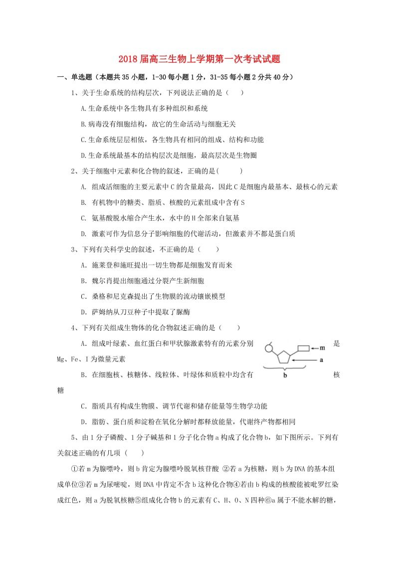 2018届高三生物上学期第一次考试试题.doc_第1页