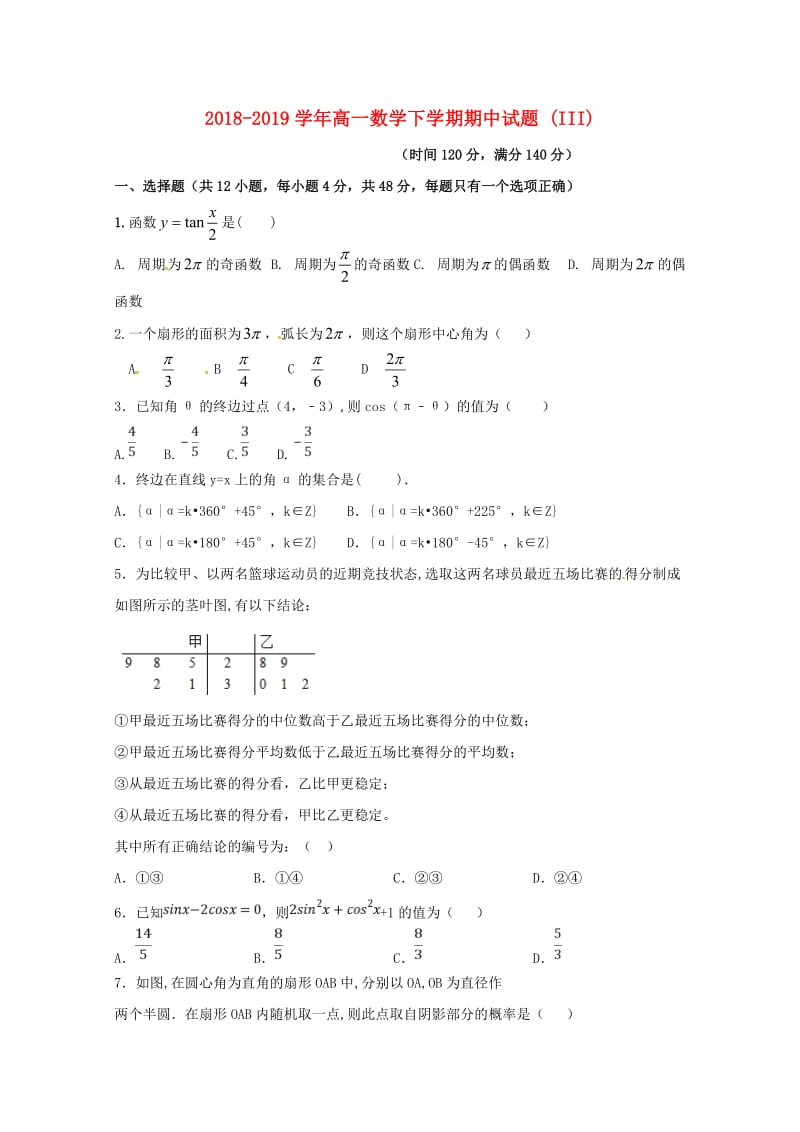 2018-2019学年高一数学下学期期中试题 (III).doc_第1页