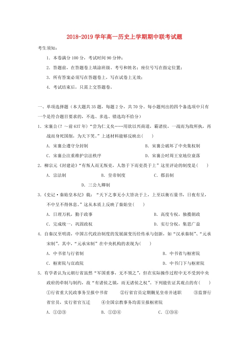 2018-2019学年高一历史上学期期中联考试题.doc_第1页