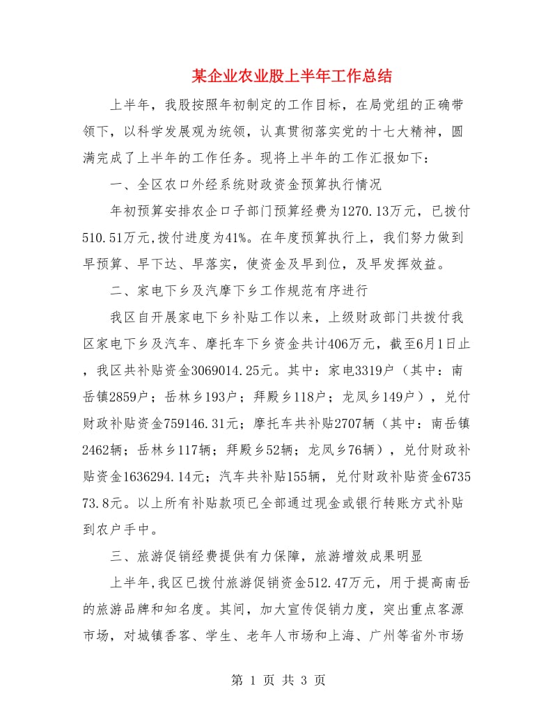 某企业农业股上半年工作总结.doc_第1页