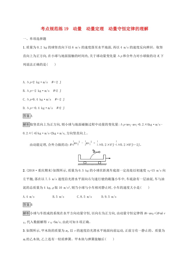 （通用版）2020版高考物理大一轮复习 考点规范练19 动量 动量定理 动量守恒定律的理解 新人教版.docx_第1页