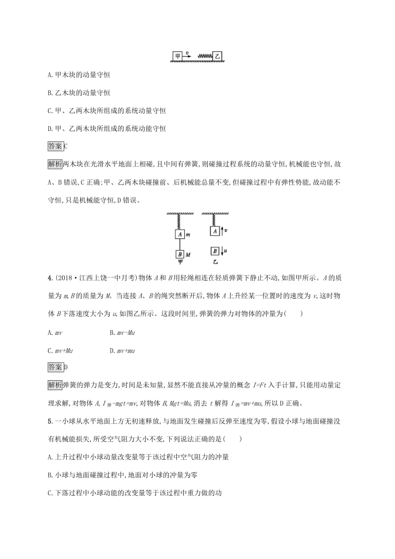 （通用版）2020版高考物理大一轮复习 考点规范练19 动量 动量定理 动量守恒定律的理解 新人教版.docx_第2页