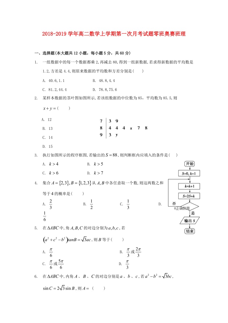 2018-2019学年高二数学上学期第一次月考试题零班奥赛班理.doc_第1页