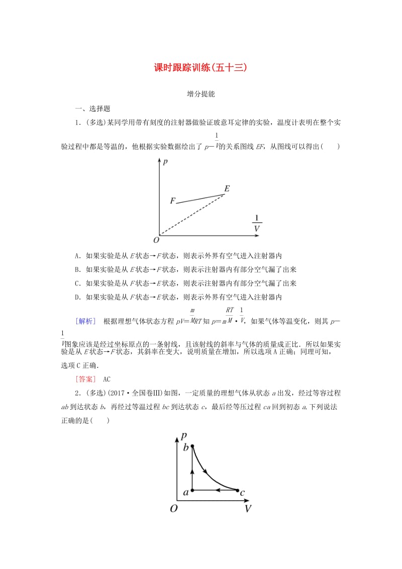 （新课标）2019版高考物理一轮复习 主题十二 热学 课时跟踪训练53.doc_第1页