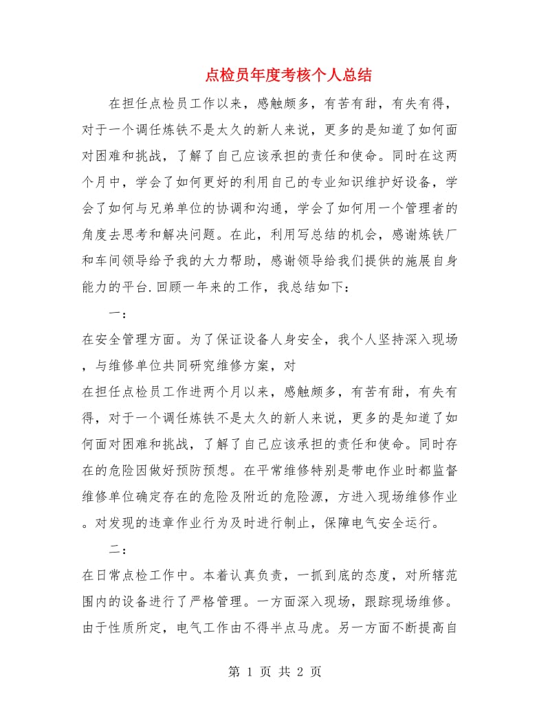 点检员年度考核个人总结.doc_第1页