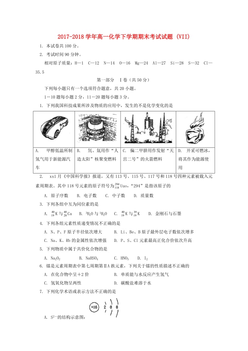 2017-2018学年高一化学下学期期末考试试题 (VII).doc_第1页