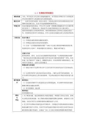 陜西省石泉縣高中生物 第一章 生物科學(xué)和我們 1.1 生物科學(xué)和我們教案 蘇教版必修2.doc