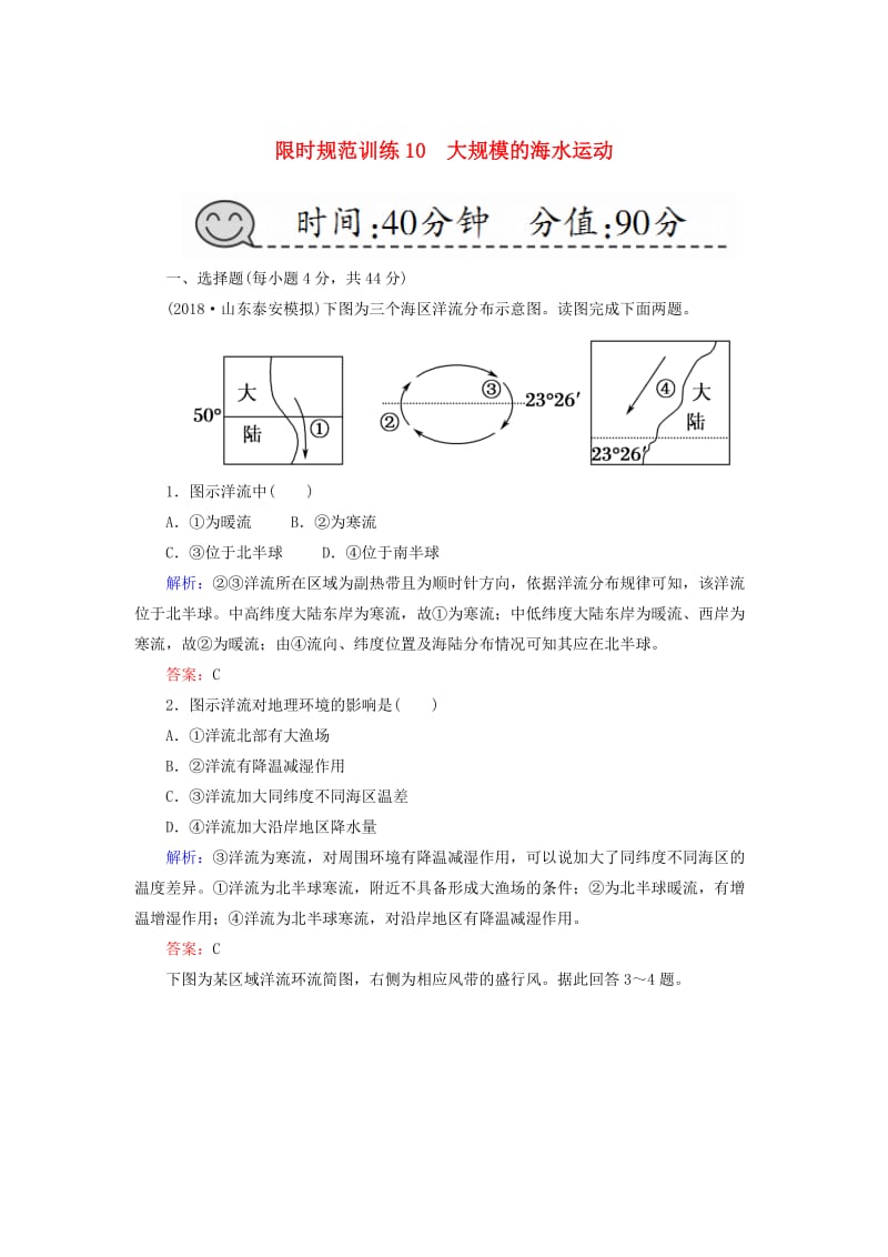 （新课标版）2019高考地理总复习 第10讲 大规模的海水运动限时规范训练.doc_第1页