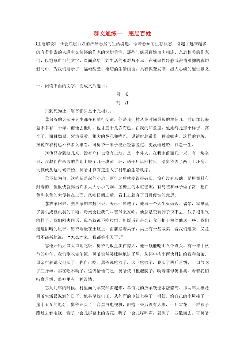 （全国通用）2020版高考语文加练半小时 第三章 文学类散文阅读 专题二 群文通练一 底层百姓（含解析）.docx_第1页