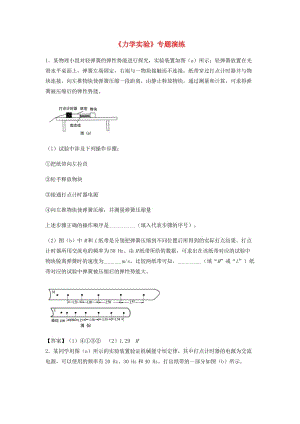 （全國通用）2018年高考物理總復(fù)習(xí)《力學(xué)實(shí)驗(yàn)》專題演練.doc