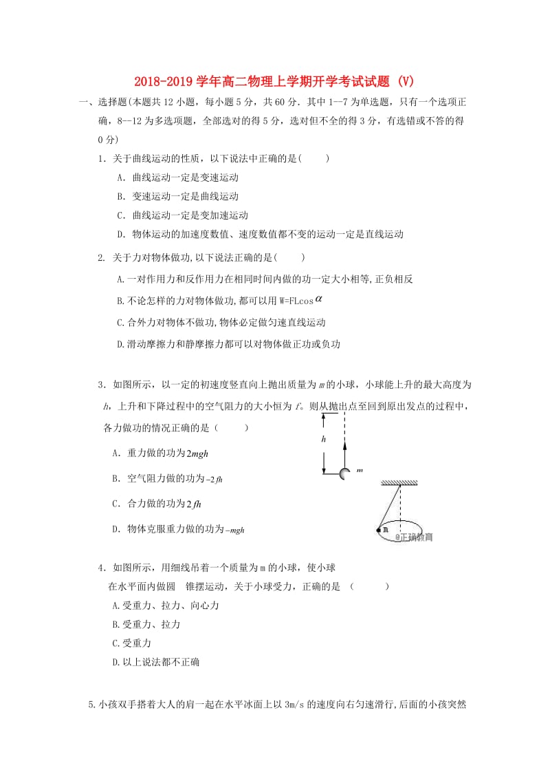 2018-2019学年高二物理上学期开学考试试题 (V).doc_第1页