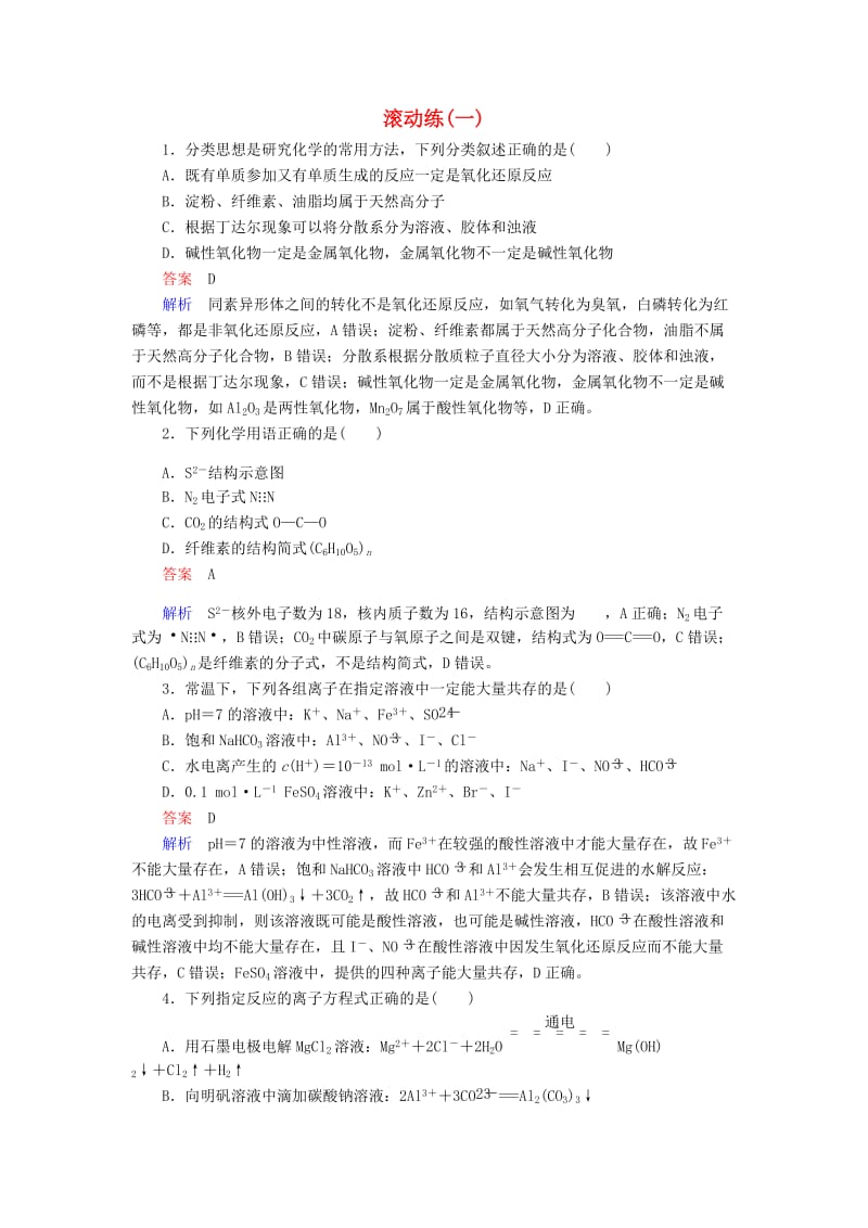 （江苏专用）2019届高考化学二轮复习 滚动练1.doc_第1页