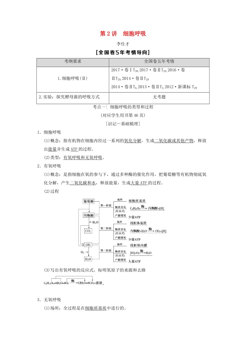 山东省2019高考生物 第3单元 细胞的能量供应和利用（2）细胞呼吸导学案（含解析）新人教版必修1.doc_第1页