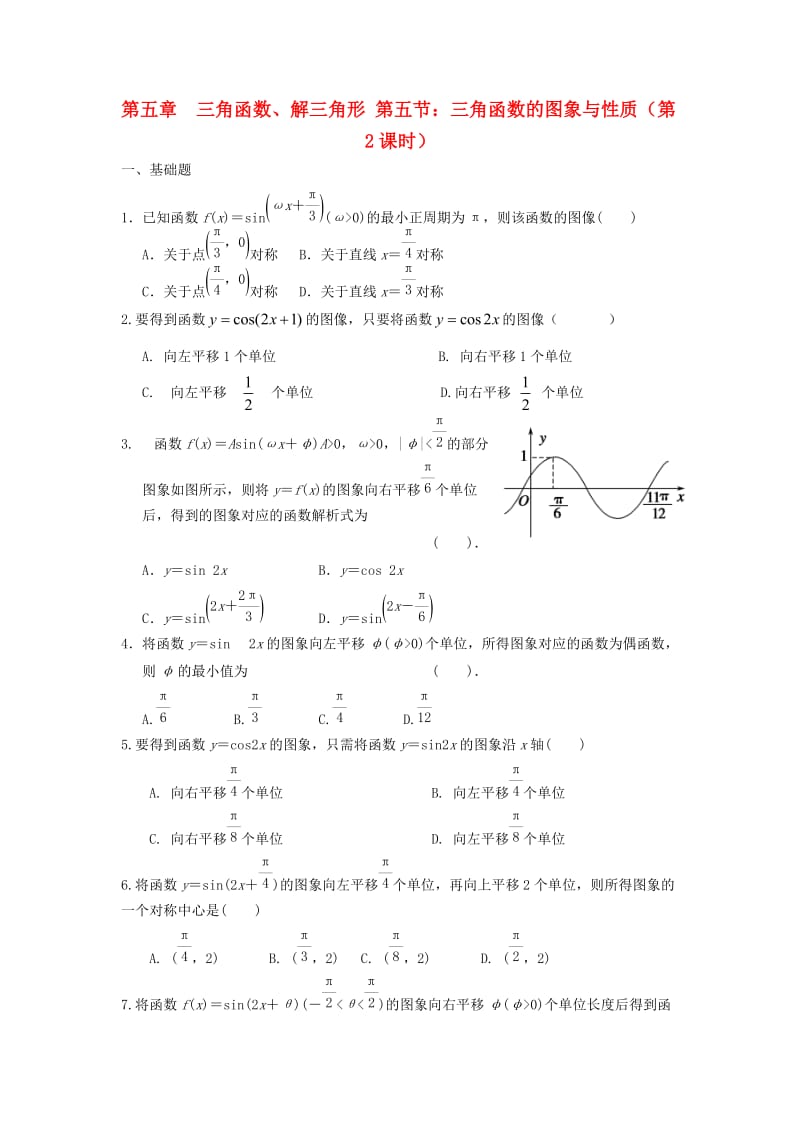 天津市静海县2019届高考数学二轮复习 第五章 三角函数 三角函数的图象与性质一校本作业.doc_第1页